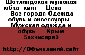 Шотландская мужская юбка (килт) › Цена ­ 2 000 - Все города Одежда, обувь и аксессуары » Мужская одежда и обувь   . Крым,Бахчисарай